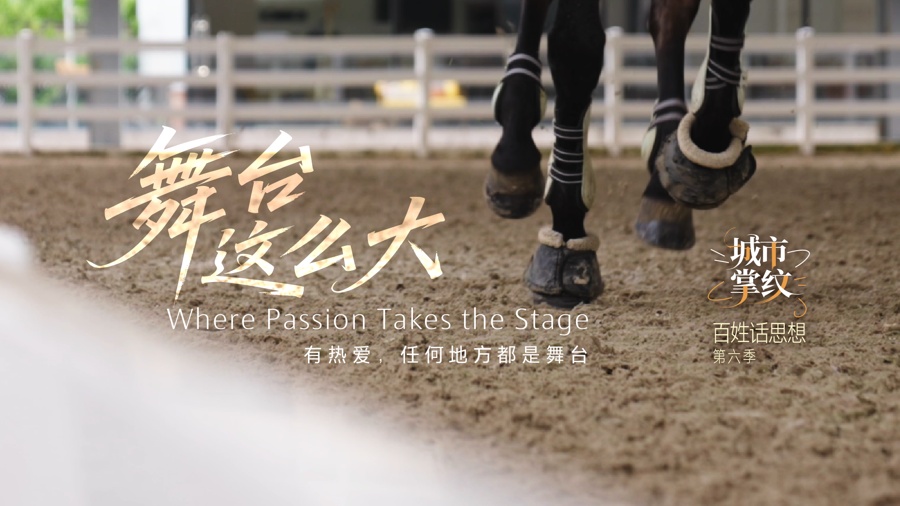 百姓话思想｜舞台这么大